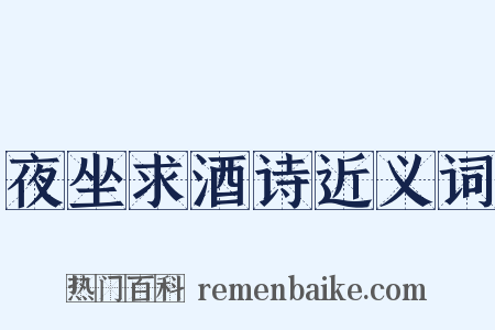 夜坐求酒诗近义词是什么意思的图片